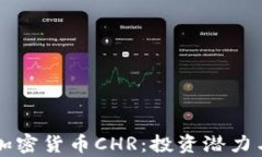 深入了解加密货币CHR：投