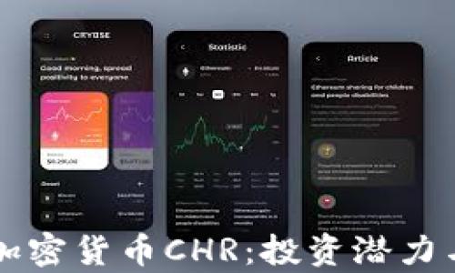 
深入了解加密货币CHR：投资潜力与市场分析