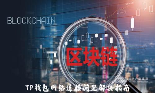 
TP钱包网络连接问题解决指南