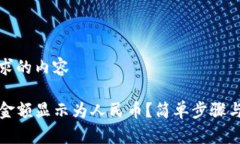 这里是你所请求的内容如何将TP钱包金额显示为人