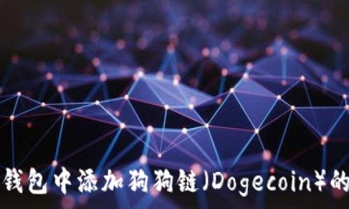   
如何在TP钱包中添加狗狗链（Dogecoin）的详细教程