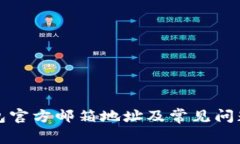 TP钱包官方邮箱地址及常见