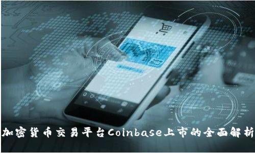 加密货币交易平台Coinbase上市的全面解析