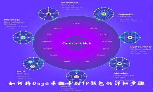 如何将Doge币提币到TP钱包的详细步骤