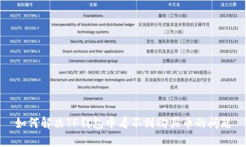 如何解决TP钱包中看不到购买币的问题