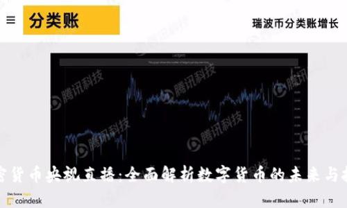 加密货币央视直播：全面解析数字货币的未来与挑战