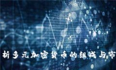 全面解析多元加密货币的