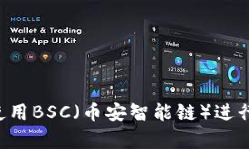 TP钱包app如何使用BSC（币安智能链）进行资产管理和操作