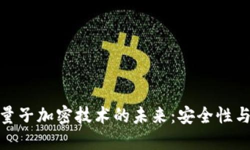 数字货币与量子加密技术的未来：安全性与投资新机遇