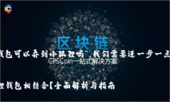 对于您的问题“t p钱包可以弄到小狐狸吗”，我