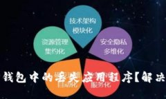 如何找回TP钱包中的丢失应