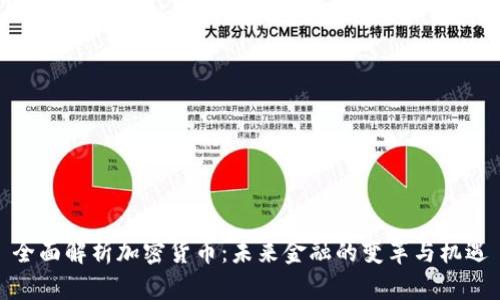 全面解析加密货币：未来金融的变革与机遇