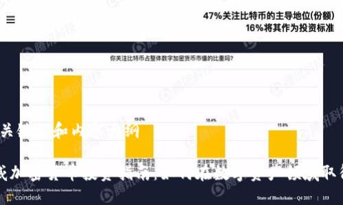 思考、关键词和内容大纲

黄程威加密货币投资指南：如何在数字资产领域取得成功