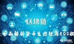 TP钱包：全面解析货币生态