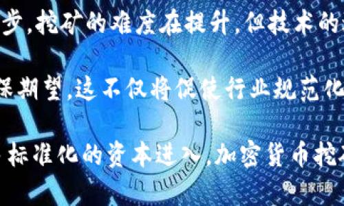 baioti美国加密数字货币挖矿：市场现状与未来趋势分析/baioti
加密货币, 挖矿, 美国, 数字货币/guanjianci

## 内容主体大纲

1. 引言
   - 什么是加密货币挖矿
   - 加密货币在全球的影响

2. 美国加密数字货币挖矿的市场现状
   - 当前美国挖矿行业的规模
   - 主要的挖矿企业与技术

3. 美国加密数字货币挖矿的法律与监管环境
   - 各州的监管政策比较
   - 国家层面的法律框架

4. 挖矿技术的发展与趋势
   - 挖矿设备的演变
   - 挖矿算法的进步

5. 美国加密数字货币挖矿的环境影响
   - 能源消耗问题
   - 可持续发展的挑战与对策

6. 投资与收益分析
   - 挖矿的投资回报率
   - 风险分析与管理

7. 未来展望
   - 市场发展预测
   - 新兴技术的可能影响

8. 结论
   - 总结美国加密数字货币挖矿的现状与未来

---

### 引言

随着数字经济的蓬勃发展，加密货币挖矿在全球范围内得到了越来越多的关注。通过复杂的计算来验证交易并维护区块链网络的安全，挖矿作为获取加密货币的一种方式，吸引了大量投资者参与。尤其是在美国，由于拥有丰富的能源资源和友好的科技环境，挖矿行业呈现出旺盛的发展势头。

### 美国加密数字货币挖矿的市场现状

目前，美国已经成为全球最大的加密货币挖矿国家之一。根据统计，近60%的全球比特币挖矿活动在美国境内进行。美国的挖矿场分布广泛，主要集中在德克萨斯州、华盛顿州和纽约州。这些地区的低电价、丰富的能源供给以及宽松的商业环境都为挖矿产业的发展提供了良好的土壤。

在美国，几个大型挖矿企业如 Marathon Digital Holdings 和 Riot Blockchain 已经上市并吸引了大量的投资。此外，许多小型挖矿公司和个人矿工也在积极参与这一领域，形成了现今多元化的市场格局。挖矿技术方面，随着芯片制造技术的提升，ASIC挖矿机的性能也不断提高，让挖矿变得更为高效。

### 美国加密数字货币挖矿的法律与监管环境

在美国，加密货币挖矿的法律与监管环境相对复杂。各州对于挖矿的态度截然不同，部分州政府鼓励科技创新并为挖矿企业提供税收优惠，而另一些州则出于各种原因限制挖矿的活动。例如，在德克萨斯州，由于其丰富的能源资源和相对宽松的法律环境，吸引了大量的矿工。而在加利福尼亚州，由于环境保护的压力，挖矿行业面临着更严格的监管。

国家层面，目前美国联邦政府尚未对加密货币挖矿制定统一的法律框架。虽然美国证券交易委员会(SEC)和商品期货交易委员会(CFTC)对加密货币的监管已有所行动，但针对挖矿的相关法律尚在制定中。这种不确定性使得投资者在做决策时需要谨慎。

### 挖矿技术的发展与趋势

随着科技的不断进步，加密货币挖矿所使用的设备和算法也在不断演变。从最初的个人电脑挖矿，到后来的GPU挖矿，再到如今的ASIC专用芯片，加密货币挖矿的专业化趋势日益明显。这种情况下，高效的挖矿算法、能耗低的挖矿设备成为提升竞争力的关键因素。

如比特币网络采用的SHA-256算法，随着参与挖矿的矿工数量增加，挖矿的难度也不断加大。这促使企业不断升级设备，以更低的能耗获取更高的算力。而未来，随着量子计算技术的逐步成熟，可能会对整个挖矿生态造成颠覆性的影响。

### 美国加密数字货币挖矿的环境影响

加密货币挖矿行业因其巨大的能源需求而备受批评。尤其是依赖于燃煤发电的挖矿中心，其环境影响更加显著。在美国，挖矿活动主要集中在电力相对廉价的地区，导致了大量的能源消耗和环境污染的问题。一些环保组织对此发出警告，呼吁对挖矿行业进行更多的监控和改进。

为了应对环境挑战，一些矿工和企业已开始探索可持续的挖矿方式，如利用可再生能源挖矿。例如，在德克萨斯州，一些企业开始使用风能和太阳能进行挖矿，这不仅降低了电力成本，也减少了碳排放。

### 投资与收益分析

加密货币挖矿作为一种具有高风险和高收益的投资方式层出不穷。在进行投资时，矿工需评估挖矿的成本、收益和风险。挖矿设备的购置、维护及电费支出都是需要重点考虑的因素。此外，市场价格的波动性也给挖矿带来了不小的风险。在这种情况下，制定合理的投资策略显得尤为重要。

对于矿工而言，挖矿的收益不仅来自于新币的生成，还包括交易手续费的收入。因此，矿工在选择挖矿币种时，要综合考虑其市场前景和竞争程度，以确保投资的连续性和收益的稳定性。

### 未来展望

未来，随着全球对数字资产认可度的提高，加密货币挖矿将进一步发展。预计到2025年，更多国家将加强对加密货币的监管，而技术的进步也可能带来新的挖矿方案和方法。此外，随着金融市场的成熟，传统金融机构可能会更多地参与到加密货币挖矿和交易中。

新兴技术如人工智能和区块链的结合将推动挖矿行业的重大变革。从而提高挖矿效率，降低能源消耗，有望使整个行业更加可持续。未来的挖矿生态系统，或将形成一个更加智能化、安全和环保的网络。

### 结论

美国加密数字货币挖矿行业现状较为复杂，它不仅受市场因素影响，也受到法律、科技与环境的多重制约。目前，美国在全球挖矿市场中占有重要地位，技术的不断进步将推动这个行业的持续发展。面对环境问题和市场风险，矿工和投资者需保持警觉，合理评估风险，实现可持续的发展。

---

## 相关问题及详细介绍

### 问题1：加密货币挖矿的工作原理是什么？

加密货币挖矿的工作原理
在加密货币的世界中，挖矿是一个至关重要的过程。简而言之，挖矿就是通过计算机完成复杂的数学问题，以验证区块链网络中的交易，并通过这一步骤产生新的加密货币。

每当有人发起一笔交易，网络中的矿工便会争先恐后地进行计算，以解决指定的数学题。这个过程被称为“工作量证明”，每个成功完成计算的矿工都会获得相应的奖励，这就是新生成的加密货币。随着时间的推移，挖矿的难度会逐步增加，从而保持网络的安全性。

具体来说，在比特币网络中，矿工需要找到一个小于特定目标值的散列值。这个过程是随机的，因此矿工会尝试不同的输入值，直到找到满足条件的散列值。在这条路径上，网络中的所有参与者都会保持一份相同的交易记录，确保透明性和安全性。

### 问题2：加密货币挖矿耗电量大吗？对环境有何影响？

加密货币挖矿的耗电量与环境影响
加密货币挖矿的电力消耗量引发了广泛的讨论与担忧。根据统计，一年内比特币挖矿所消耗的电力可能相当于一些国家的总电力消耗。尤其是在需要通过大量计算完成挖矿任务的情况下，电力消耗呈现出可怕的增长趋势。

对于许多依赖煤炭和其他非可再生能源发电的矿区而言，挖矿带来的二氧化碳排放量显然造成了环境负担。这是因为，只有达到一定规模的挖矿场才能盈利，从而吸引业界的投资。随着参与者的增多，矿场的建立使得能源需求倍增，影响了当地的自然资源。

然而，面对这一困境，好消息是一些矿工和企业开始意识到绿色挖矿的重要性，并开始利用可再生能源（如太阳能、风能等）进行挖矿。这样的举措无疑是在探索一种更加可持续的挖矿模式。比如在德克萨斯州，随着太阳能技术的发展，很多矿工已经开始将太阳能应用于他们的挖矿活动。

### 问题3：美国各州对于加密货币挖矿的法规有哪些不同？

美国各州对于加密货币挖矿的法规
在美国，关于加密货币挖矿的法律环境存在较大差异，这是由于各州政府对这一新兴行业的态度各不相同。有些州因其丰富的自然资源和宽松的商业环境，异乎寻常地吸引了矿业投资；而另一些州则以环保等理由限制投资。

例如，德克萨斯州因其低电价和相对宽松的法律环境，成为了全球最大的挖矿中心之一。该州甚至有些地区为吸引矿工而提供税收优惠。然而，像纽约州则对大型挖矿活动施加更为严格的限制，面对环保组织的压力，局部地甚至暂停了新的挖矿申请。

此外，监管环境的不确定性也给矿工带来了挑战。虽然一些州已经制定了相关法规，但大部分国家层面的法律尚在不断完善中。矿工在投资时需要对当地的政策以及可能的法律变化保持警惕。

### 问题4：加密货币挖矿的安全性如何？

加密货币挖矿的安全性
加密货币挖矿的安全性一直是一个重要的话题。在技术层面，挖矿网络通过区块链技术实现了去中心化，确保了交易的透明性及其难以篡改的特性，这在一定程度上提高了交易的安全性。

然而，矿工面临的安全威胁并不仅限于网络攻防。由于挖矿设备的高价值，矿工们也面临着设备被盗的风险。此外，如今的挖矿行业已经形成了巨大的市场竞争，矿工之间的技术对抗可能导致一些作弊行为，甚至所谓的“51％攻击”，即某一矿工控制了超过51％的计算能力，从而篡改交易记录。

为了增强安全性，矿工们不仅需要使用强大的硬件设备，而且要保持信息系统的更新与保障。定期备份数据、增强网络安全防护措施都是确保矿工安全的有效策略。此外，参与合规矿池也是降低风险的一个方式。

### 问题5：加密货币挖矿的投资回报率如何？

加密货币挖矿的投资回报率
加密货币挖矿的投资回报率是一个受到多种因素影响的复杂问题。除了矿机的性能、购置成本和电力费用之外，加密货币的市场价格波动也是影响 回报率的一个关键因素。

一般而言，投资者需要详细计算挖矿所需的初始投入，例如矿机的价格、包年电费、网络租赁费等，然后结合挖矿的潜在收益来评估回报率。收益一般来自新币生成和交易手续费。许多矿工会通过挖矿计算器工具来预测可能的收益，以做合理的投资决策。

但不可忽视的是，加密货币市场波动性极大，牛市期间可能带来可观的利润，而在熊市时，投资者可能面临损失甚至设备贬值。因此，投资者在进入挖矿市场之前，很重要的一步是充分分析市场趋势、选择适合的币种，排除不必要的风险，更有可能实现正向的投资收益。

### 问题6：未来加密货币挖矿的趋势如何？

未来加密货币挖矿的趋势分析
加密货币挖矿的未来趋势将受到多方面因素的影响，包括技术发展、市场法规、环境因素等。根据当下的发展趋势，未来挖矿行业可能会向更加绿色化和智能化的方向发展。

首先，技术的进步将显著提高挖矿的效率，厂商不断推出新型设备，降低能耗并提升算力，例如未来可能出现的量子计算挖矿，这充满了可能性。随着算法的进步，挖矿的难度在提升，但技术的进步也会使得矿工拥有更高的竞争力。

其次，环境问题将更多地影响挖矿的发展。随着社会对于可持续发展的呼声日益高涨，更多矿工将投资于绿色能源，减少对化石燃料的依赖，以满足社会的环保期望。这不仅将促使行业规范化管理，也可能成为新的市场竞争优势。

最后，监管的收紧与市场的整顿可能将引发更多投资者对行业的重新评估。在未来，合规性和透明性将成为能够长足发展的基础，规范的运作有可能吸引更多标准化的资本进入，加密货币挖矿也将更加成熟。