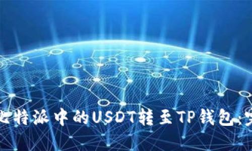 如何将比特派中的USDT转至TP钱包：完整指南