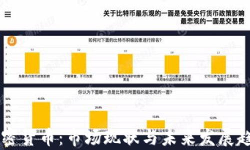 
韩国加密货币：市场现状与未来发展趋势分析