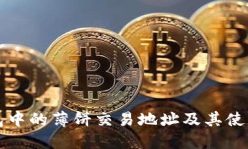 TP钱包中的薄饼交易地址及其使用指南