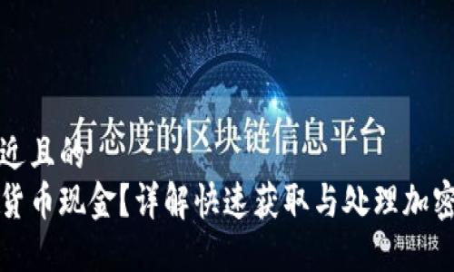 思考一个接近且的  
如何收加密货币现金？详解快速获取与处理加密资产的方法