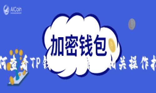 如何查看TP钱包的名称及相关操作指南