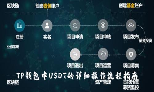 TP钱包中USDT的详细操作流程指南