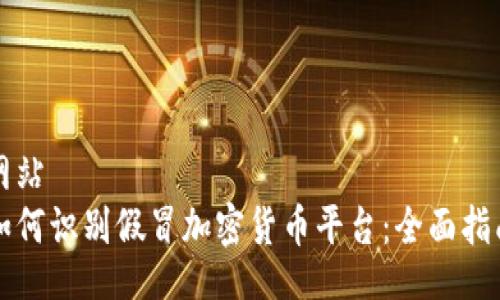 网站
如何识别假冒加密货币平台:全面指南