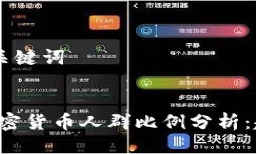 ### 与关键词


2023年加密货币人群比例分析：趋势与展望