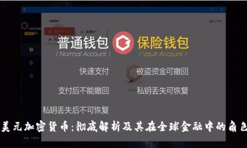 美元加密货币：彻底解析及其在全球金融中的角色
