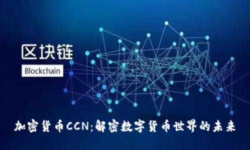 加密货币CCN：解密数字货币世界的未来