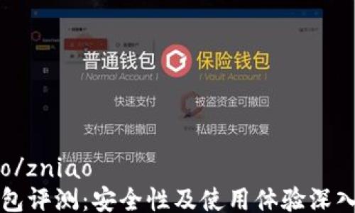 
zniao/zniao
TP钱包评测：安全性及使用体验深入分析