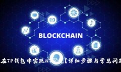  如何在TP钱包中实现HT闪兑？详细步骤与常见问题