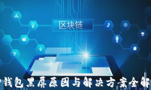 
TP钱包黑屏原因与解决方案全解析