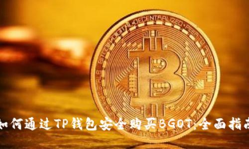 如何通过TP钱包安全购买BGOT：全面指南