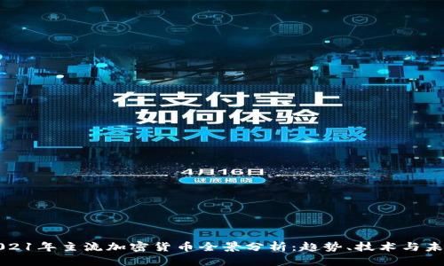 2021年主流加密货币全景分析：趋势、技术与未来