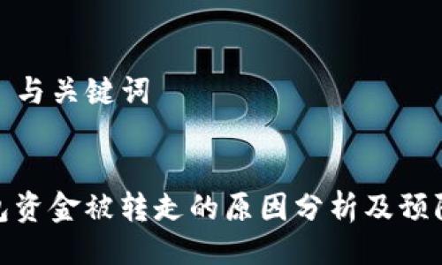 ### 与关键词


TP钱包资金被转走的原因分析及预防措施