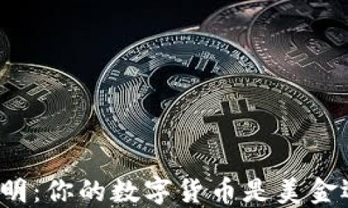 
TP钱包资产说明：你的数字货币是美金还是其他货币？