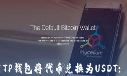 
如何使用TP钱包将代币兑换为USDT: 完整指南