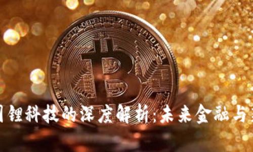 加密货币与国锂科技的深度解析：未来金融与新能源的交汇