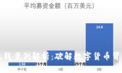 加密货币洗钱案例解析：