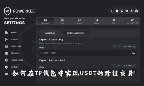 如何在TP钱包中实现USDT的跨链交易