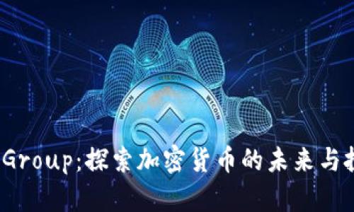 Amber Group：探索加密货币的未来与投资机遇