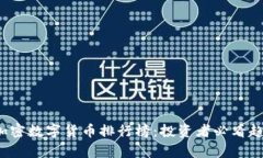 2023年加密数字货币排行榜