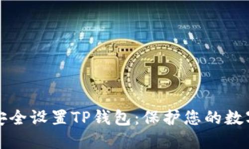 如何安全设置TP钱包：保护您的数字资产