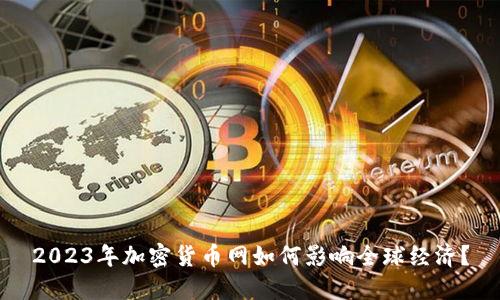 2023年加密货币网如何影响全球经济？