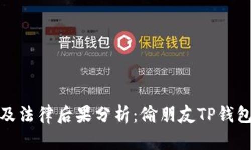 偷窃行为及法律后果分析：偷朋友TP钱包是否违法