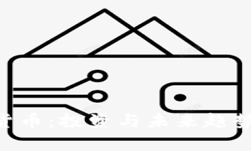 TMT加密货币：投资与未来趋势全面解析