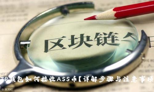 TP钱包如何接收ASS币？详解步骤与注意事项