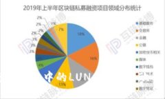 如何将TP钱包中的LUNA充值