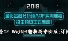 如何将TP Wallet转换成中文