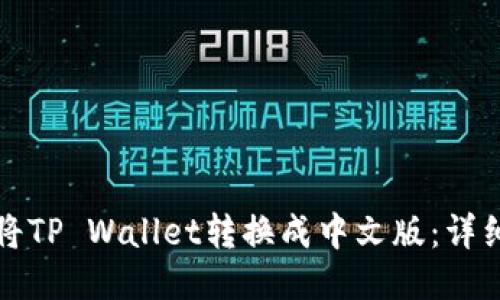 如何将TP Wallet转换成中文版：详细指南